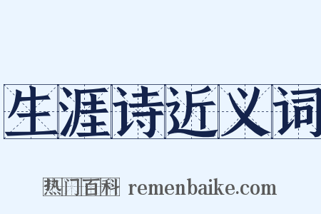 生涯诗近义词是什么意思的图片